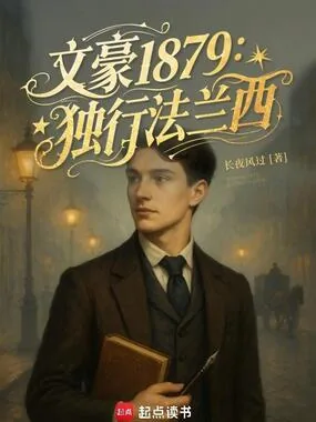 我在法兰西当文豪